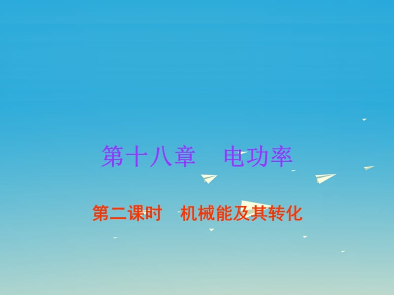 中考物理总复习 第18章 电功率（第2课时）课件 新人教版.ppt_第1页