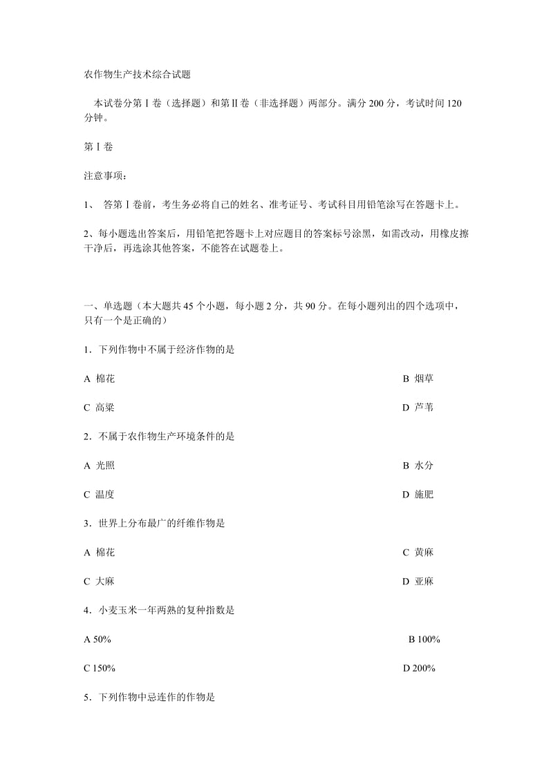 生物工程农作物生产技术综合试题.doc_第1页