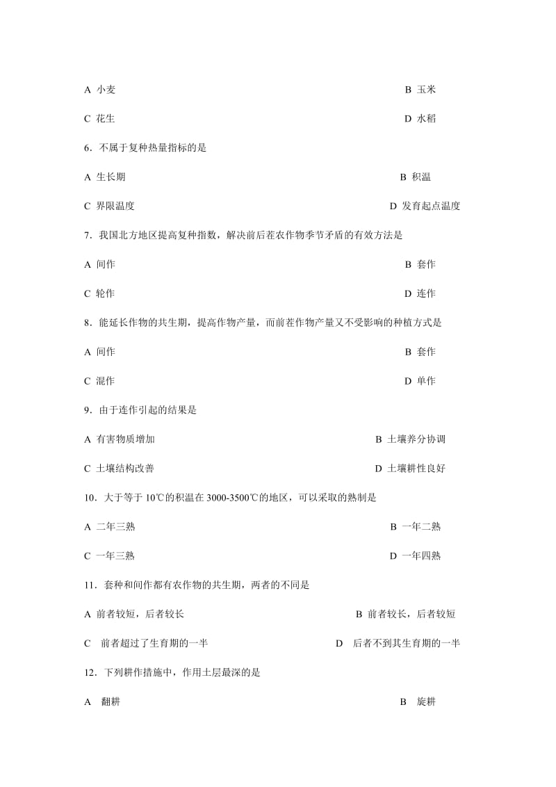 生物工程农作物生产技术综合试题.doc_第2页