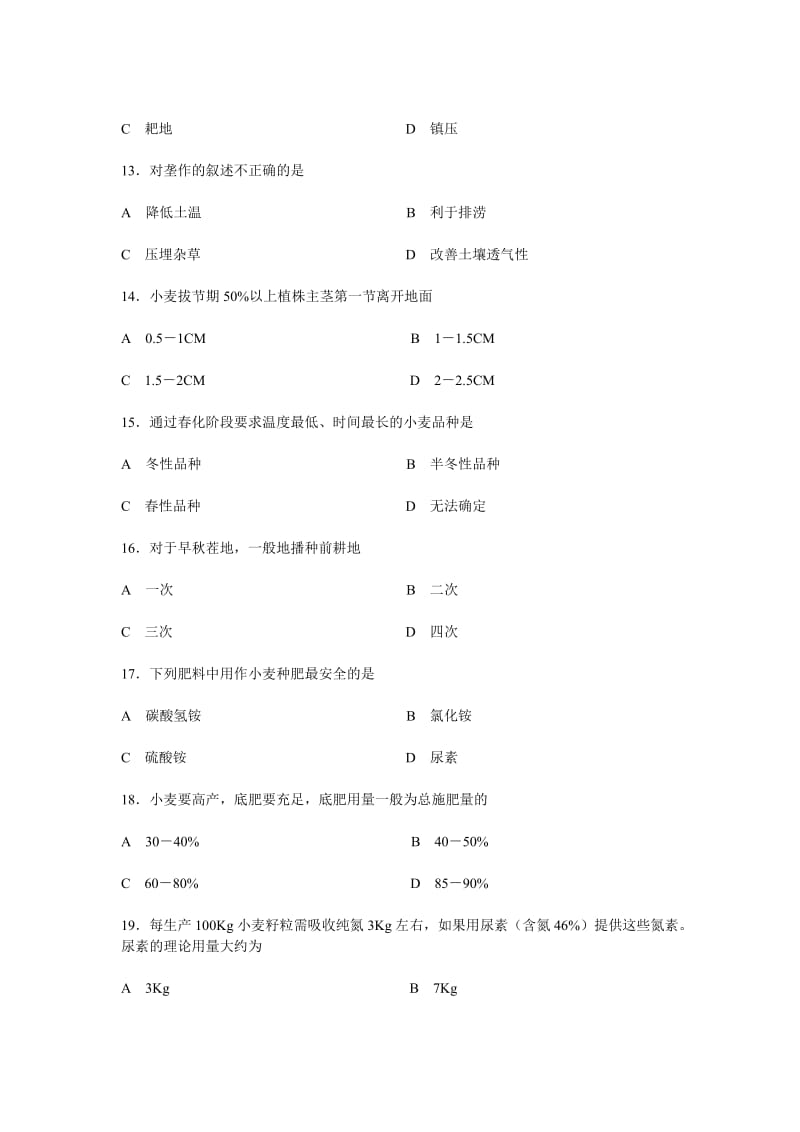 生物工程农作物生产技术综合试题.doc_第3页