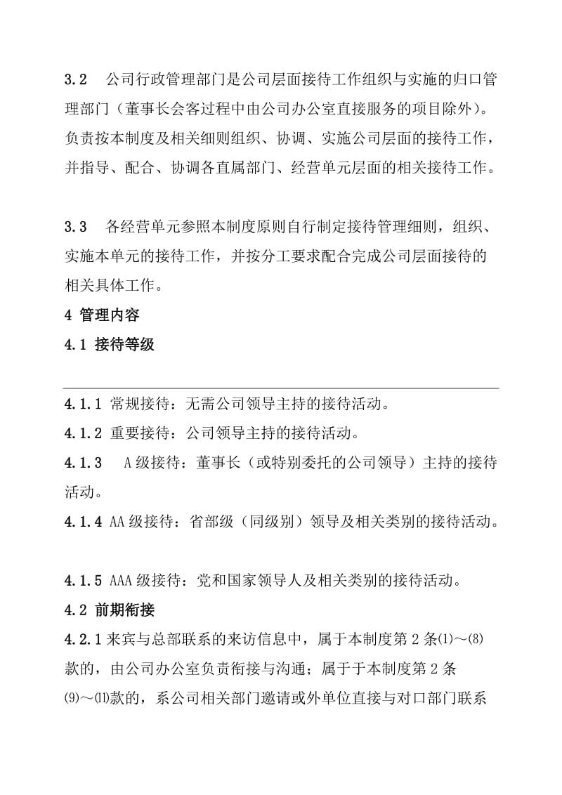 公司行政商务接待管理制度.doc_第2页