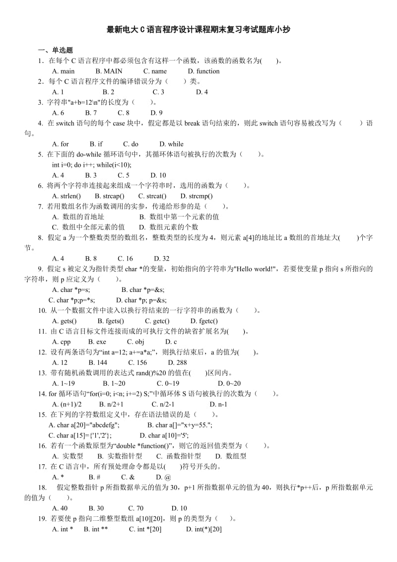 电大开放教育C语言程序设计课程期末复习考试题库资料.doc_第1页