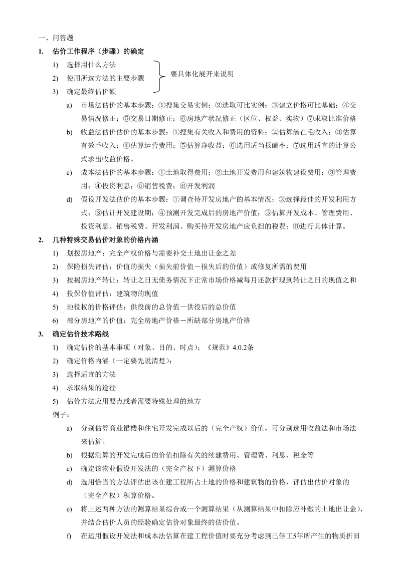 房地产估价师考试笔记.doc_第1页