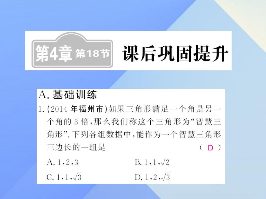 中考數(shù)學(xué)一輪復(fù)習(xí) 課后鞏固提升 第4章 圖形的初步認(rèn)識與三角形 第18節(jié)課件 新人教版.ppt_第1頁