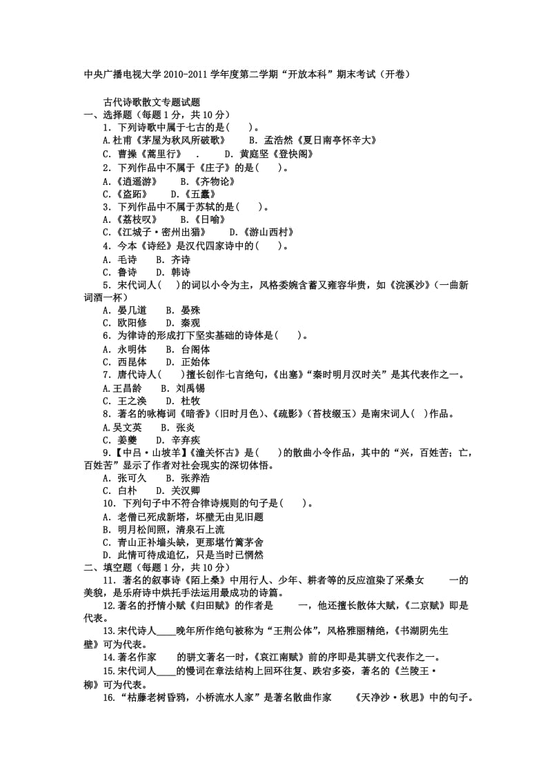 电大本科汉语言文学《古代诗歌散文专题》.doc_第1页