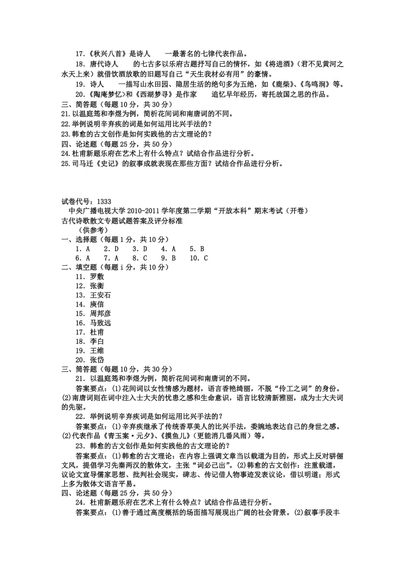 电大本科汉语言文学《古代诗歌散文专题》.doc_第2页