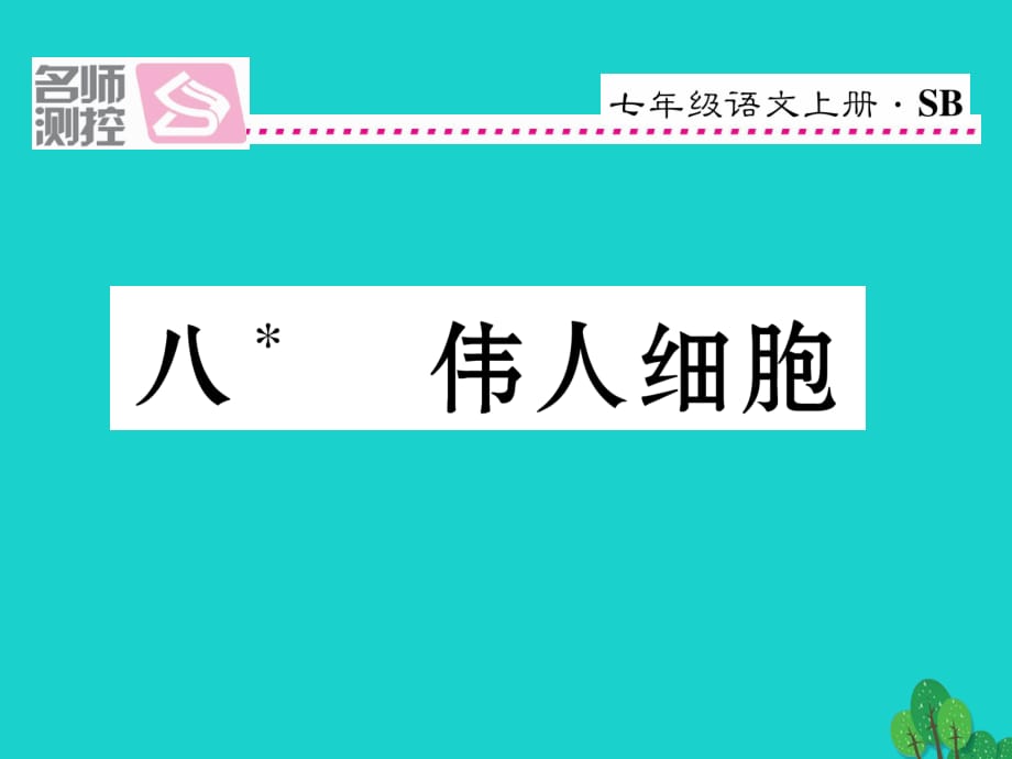 七年級語文上冊 第二單元 8《偉人細胞》課件 蘇教版1.ppt_第1頁