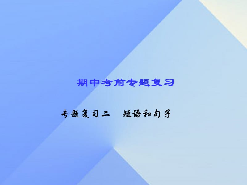 中考前专题复习二 短语和句子课件 （新版）人教新目标版.ppt_第1页