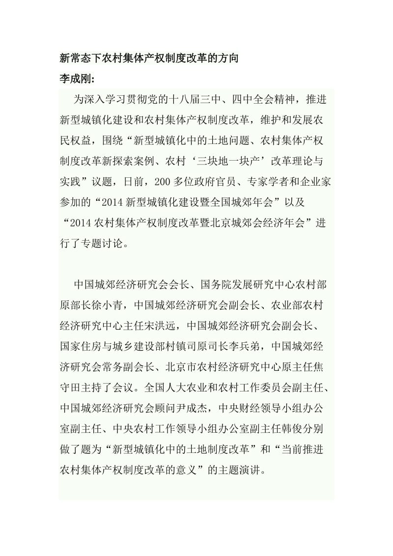 常态下农村集体产权制度改革的方向.doc_第1页