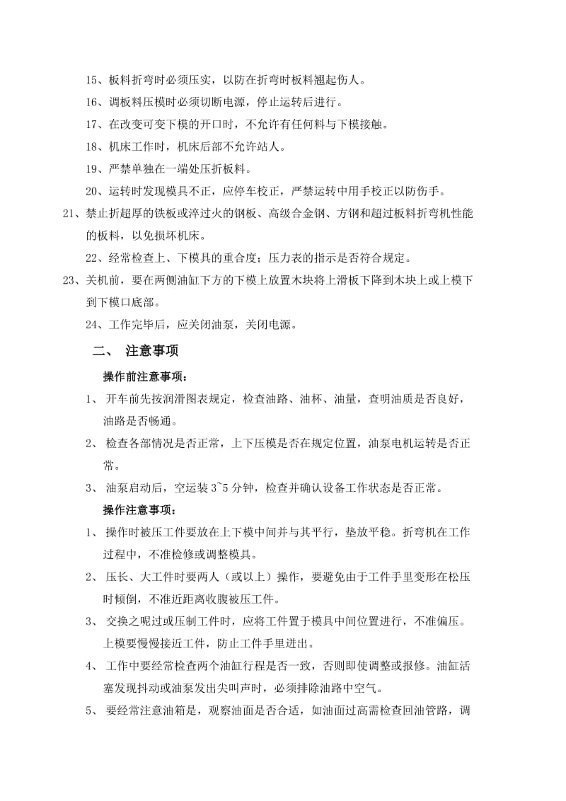 折弯机安全操作规程、注意事项和维护保养.doc_第2页