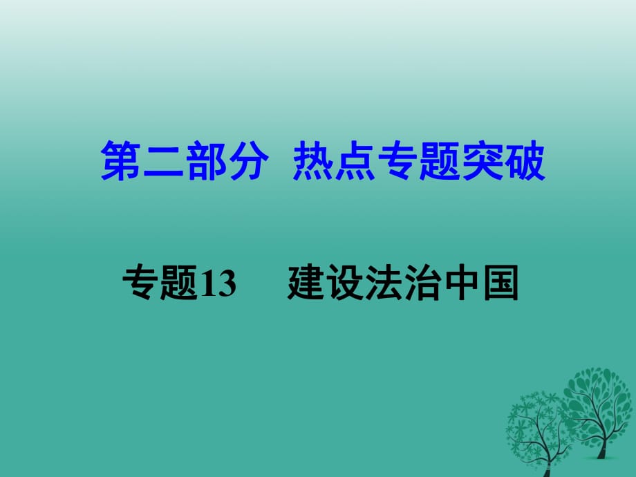 中考思想品德 熱點專題突破 專題13 建設(shè)法治中國課件.ppt_第1頁