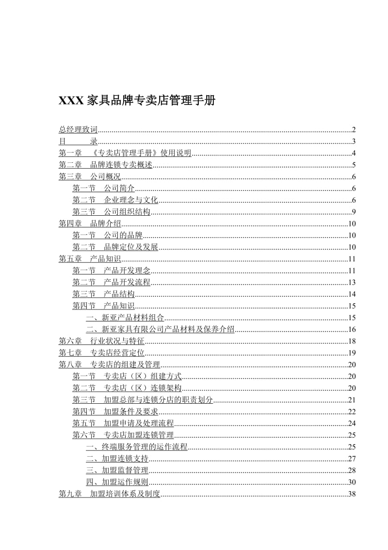 家具品牌专卖店管理手册.doc_第1页