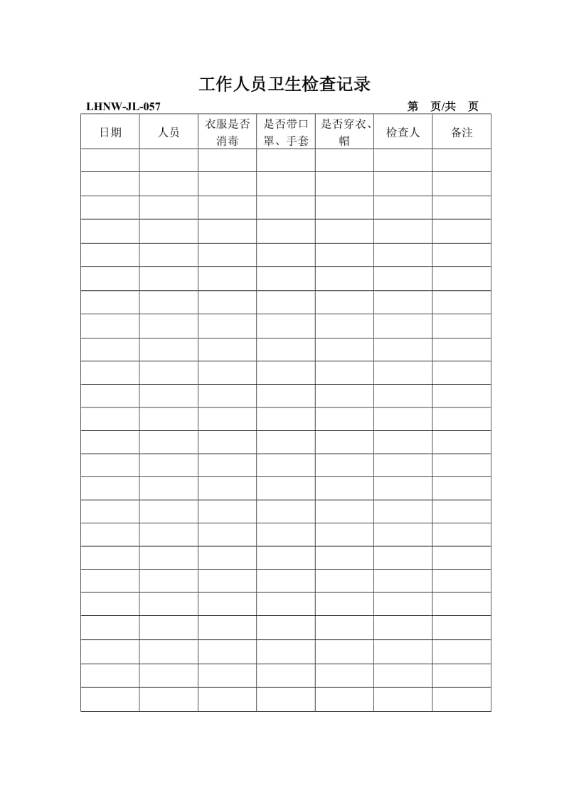 食品企业QS-全套记录表格.doc_第1页