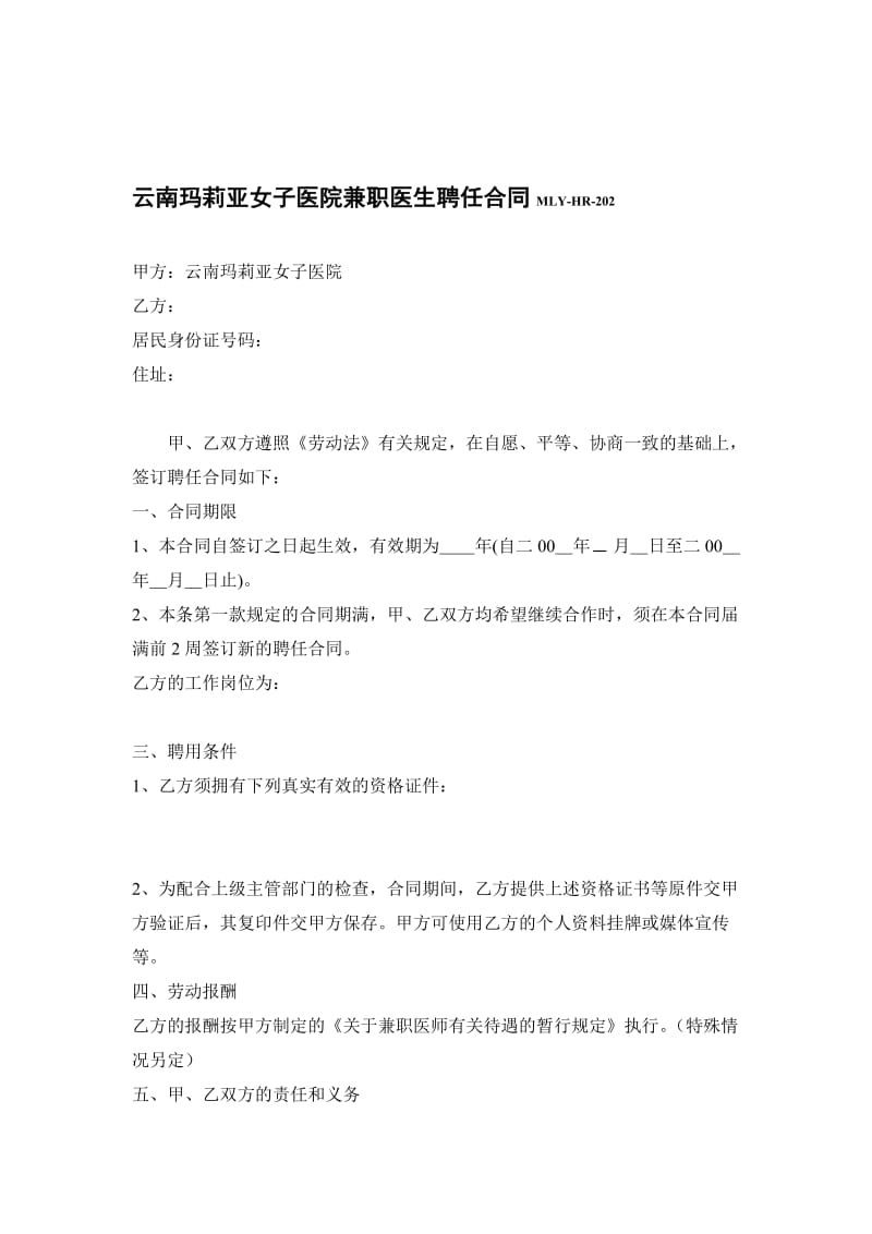 云南玛莉亚女子医院兼职医生聘任合同.doc_第1页