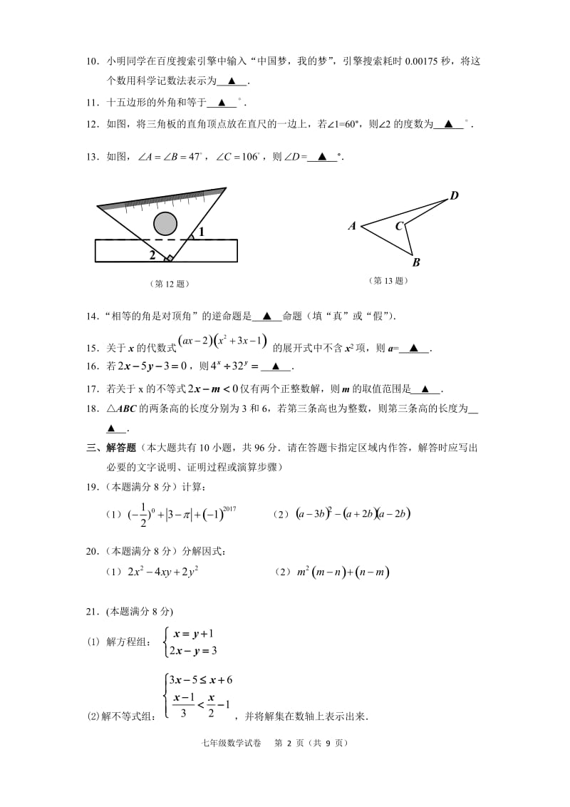 江苏省扬州市江都区学七级下期末考试数学试题含答案.doc_第2页