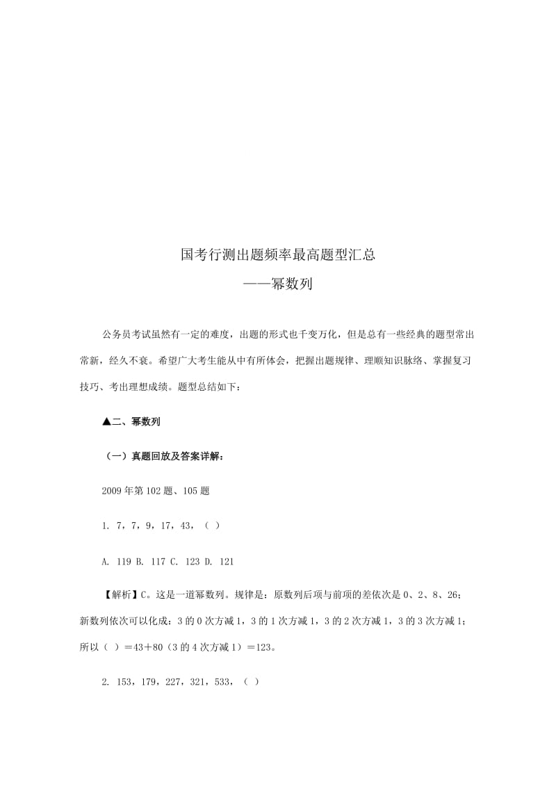 公务员行测出题频率最高题型汇总之幂数列技巧归纳.doc_第1页