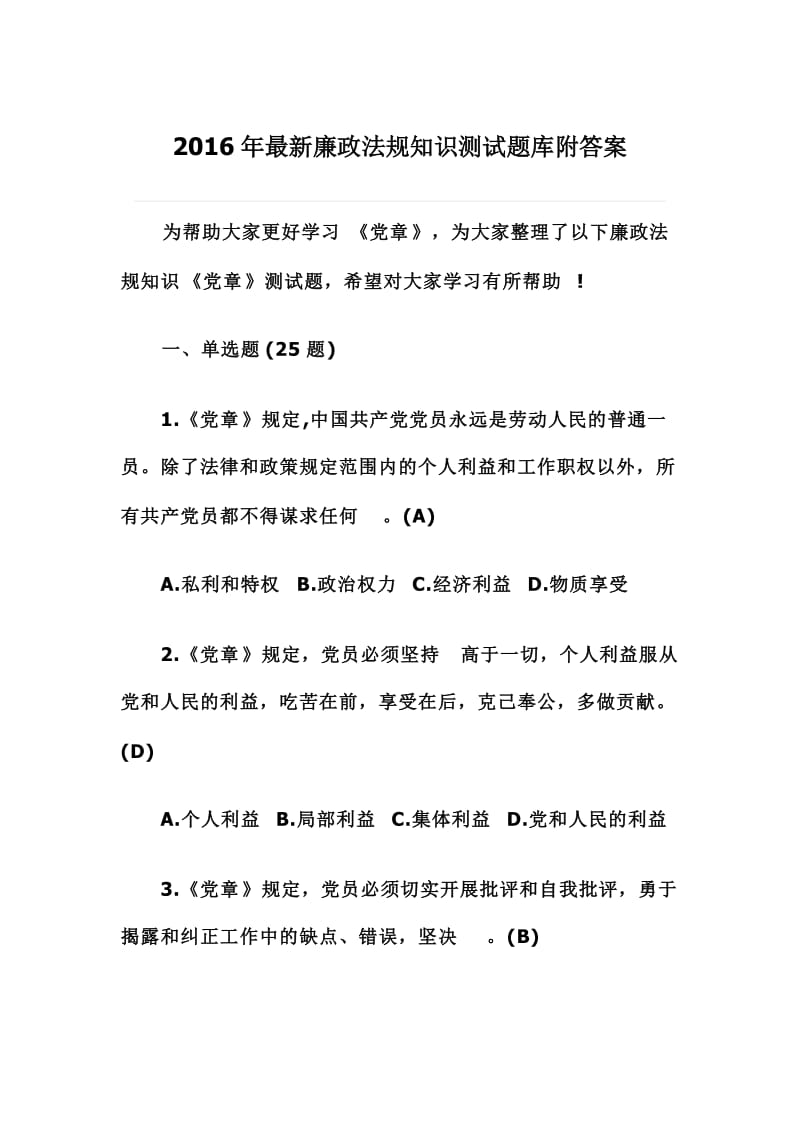 廉政法规知识测试题库附答案.doc_第1页