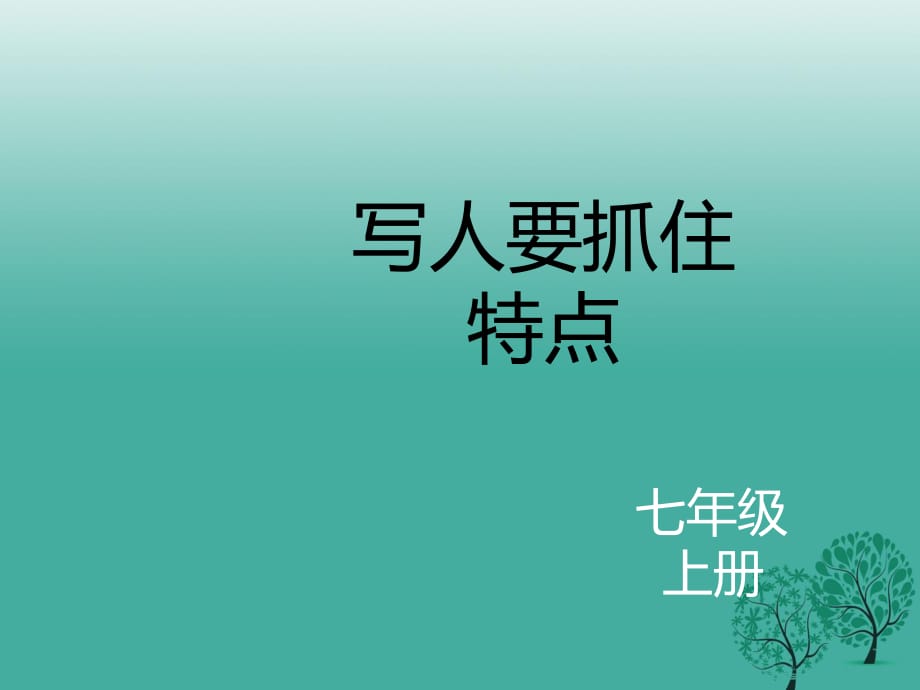 七年級語文上冊 寫人要抓住特點課件 新人教版.ppt_第1頁