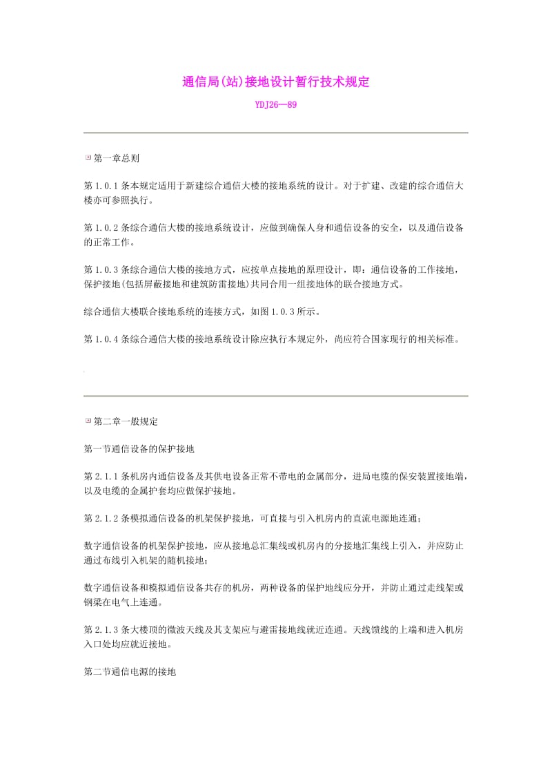 通信局接地规范.doc_第1页