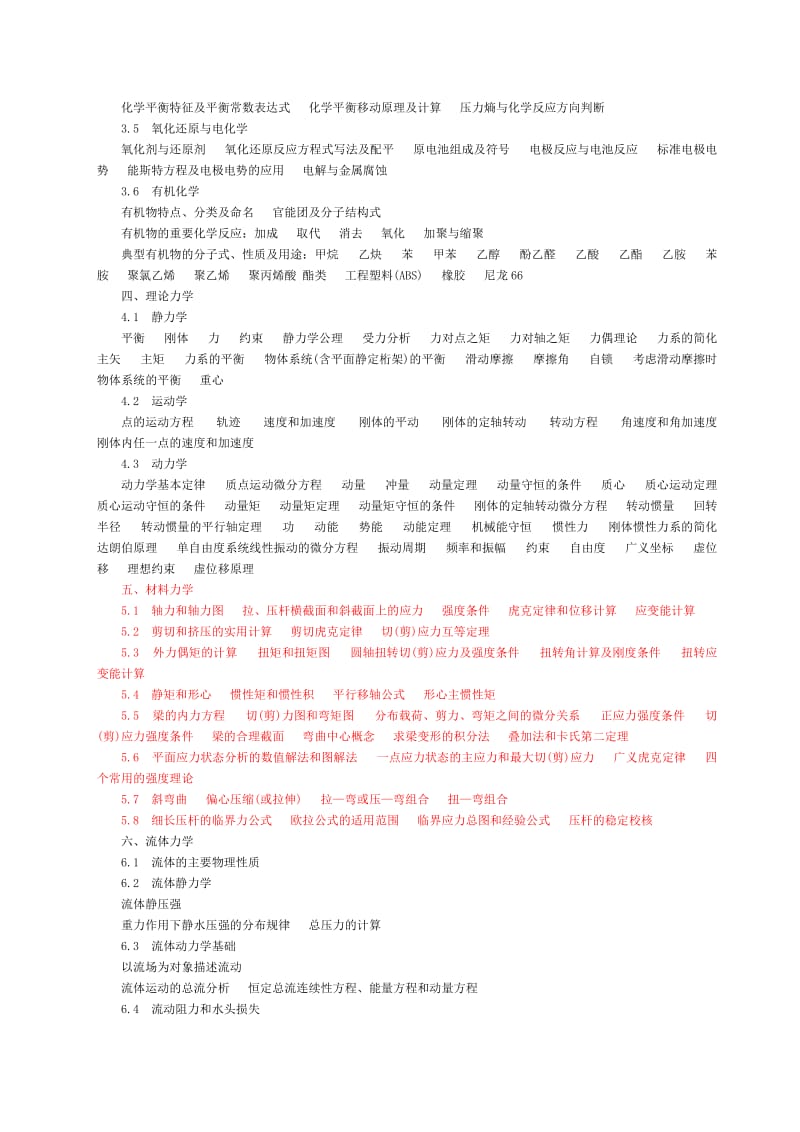 注册土木工程师水利水电工程基础考试大纲.doc_第2页