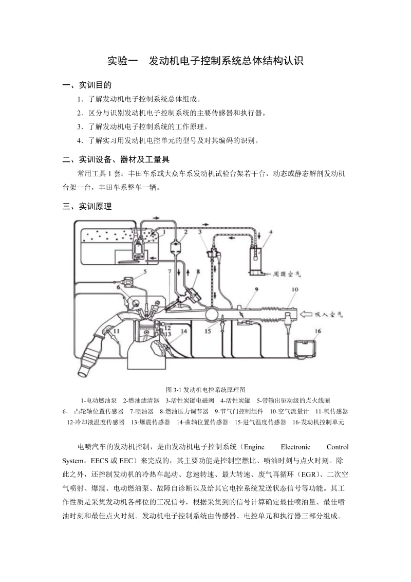 《汽车电子控制技术》实验指导书.doc_第1页