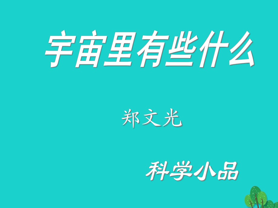 七年級(jí)語(yǔ)文上冊(cè) 22《宇宙里有些什么》課件 蘇教版.ppt_第1頁(yè)