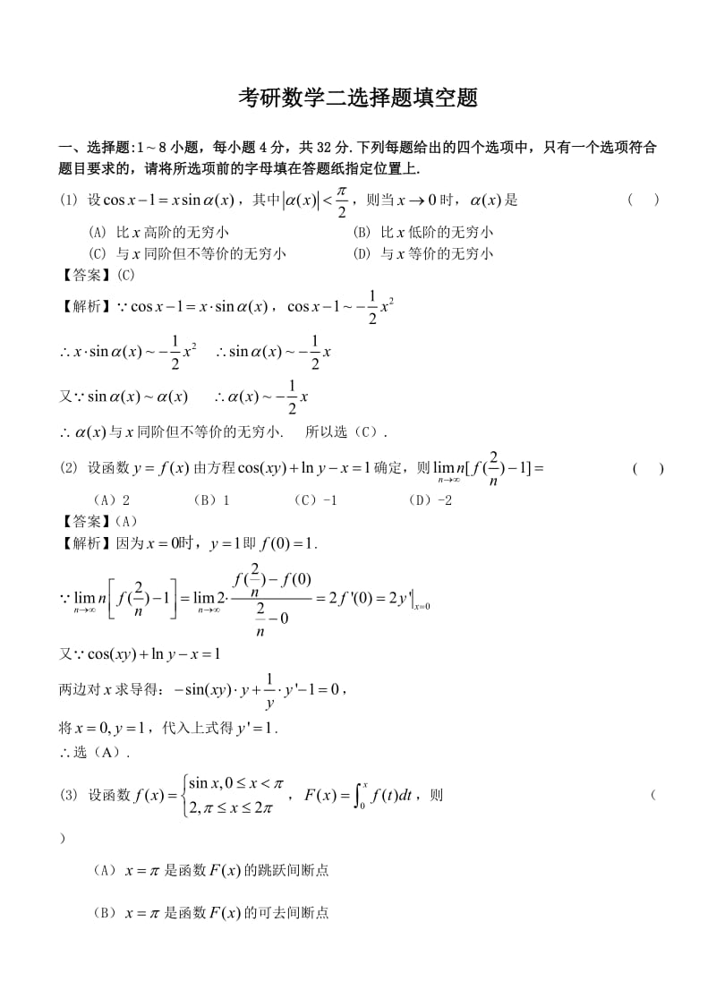 考研数学二选择题填空题.doc_第1页