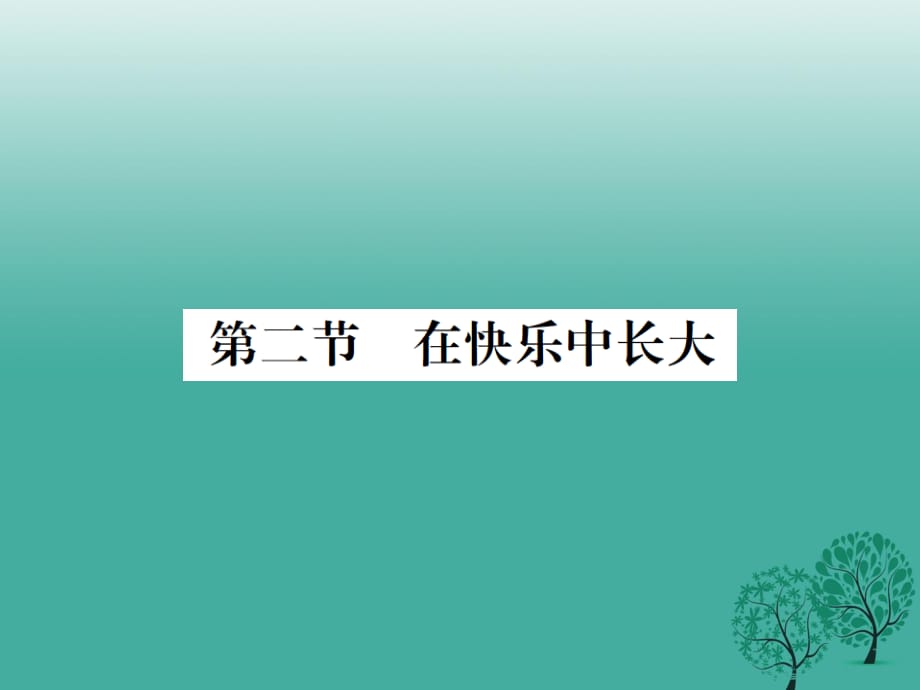 七年級道德與法治下冊 第一單元 第二節(jié) 在快樂中長大課件 湘教版.ppt_第1頁