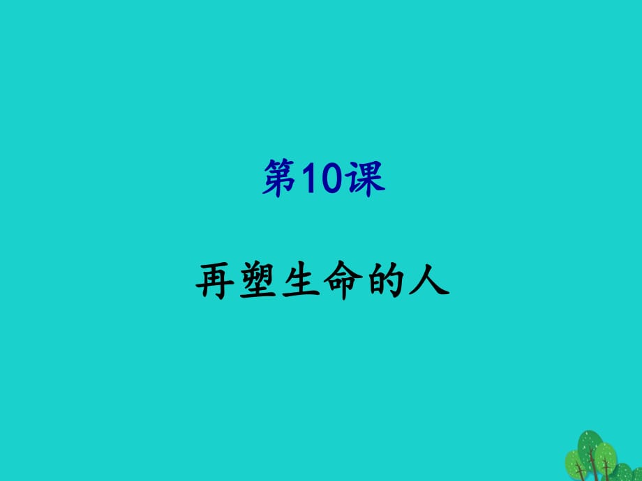 七年級語文上冊 10《再塑生命的人》課件 新人教版 (3).ppt_第1頁