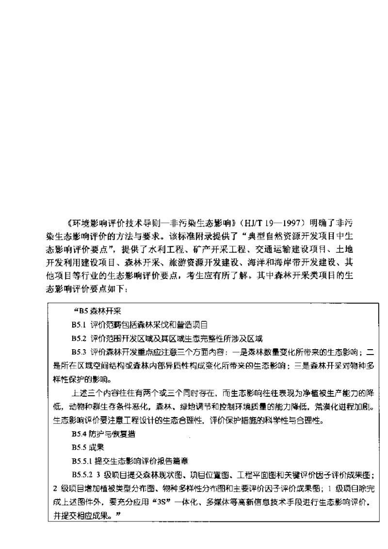 环评工地进程师考题五(一).doc_第3页