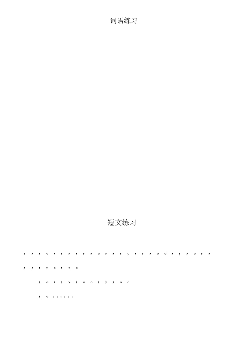 普通话考级全套试题(单字、词语、短文、口头作文).doc_第2页