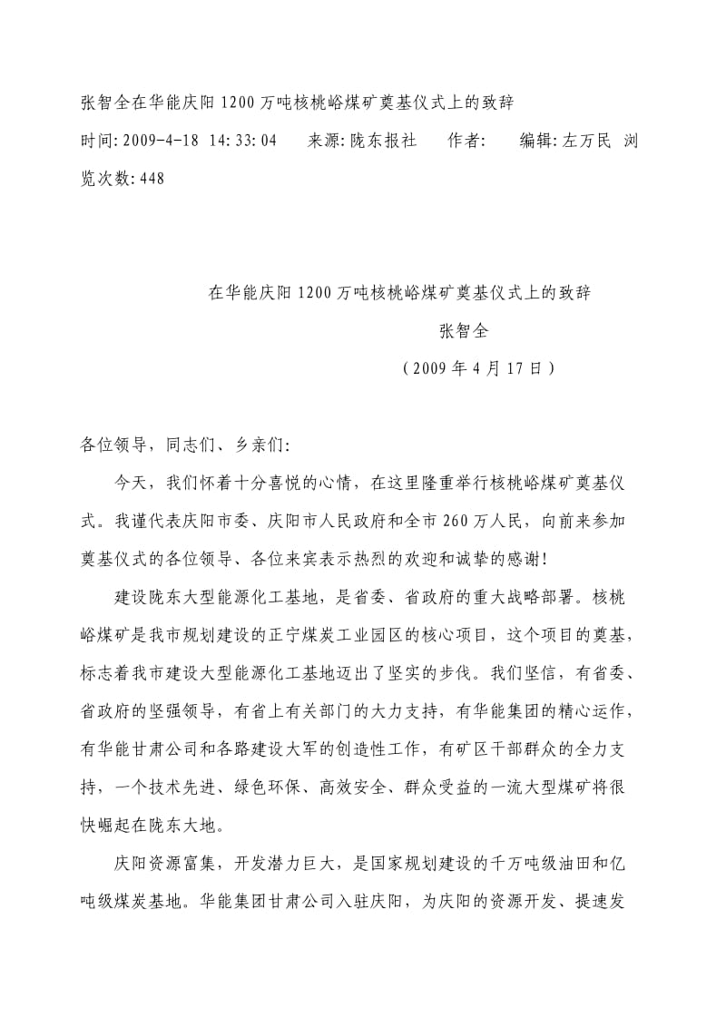 张智全在华能庆阳1200万吨核桃峪煤矿奠基仪式上的致辞.doc_第1页