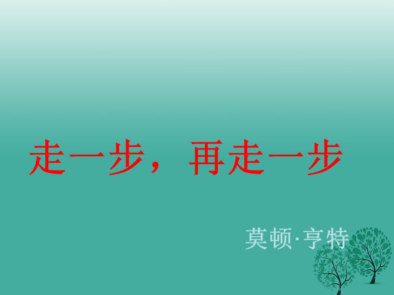 七年级语文上册 15《走一步再走一步》课件 新人教版.ppt_第1页