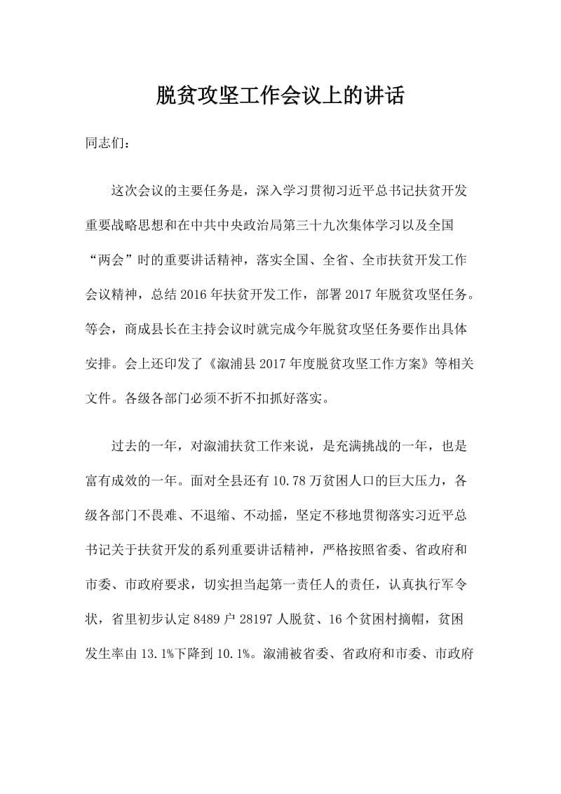 脱贫攻坚工作会议上的讲话.doc_第1页