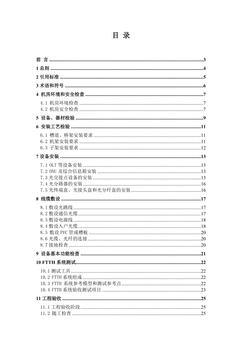 FTTH工程施工验收规范.doc_第1页