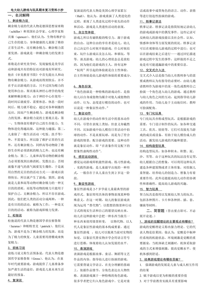 电大本科《幼儿游戏与玩具》期末复习资料考试小抄.doc_第1页