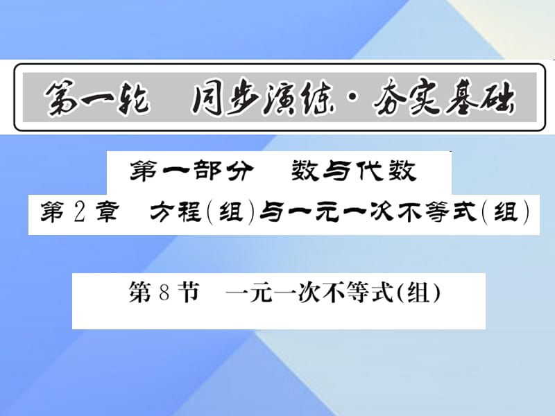 中考数学 第1轮 同步演练 夯实基础 第1部分 数与代数 第2章 方程（组）与一元一次不等式（组）第8节 一元一次不等式（组）课件1.ppt_第1页