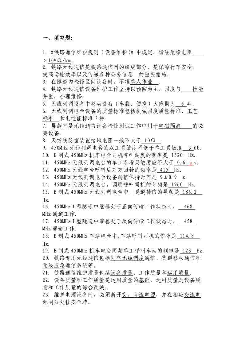 铁路通信维护规则试题库.doc_第1页