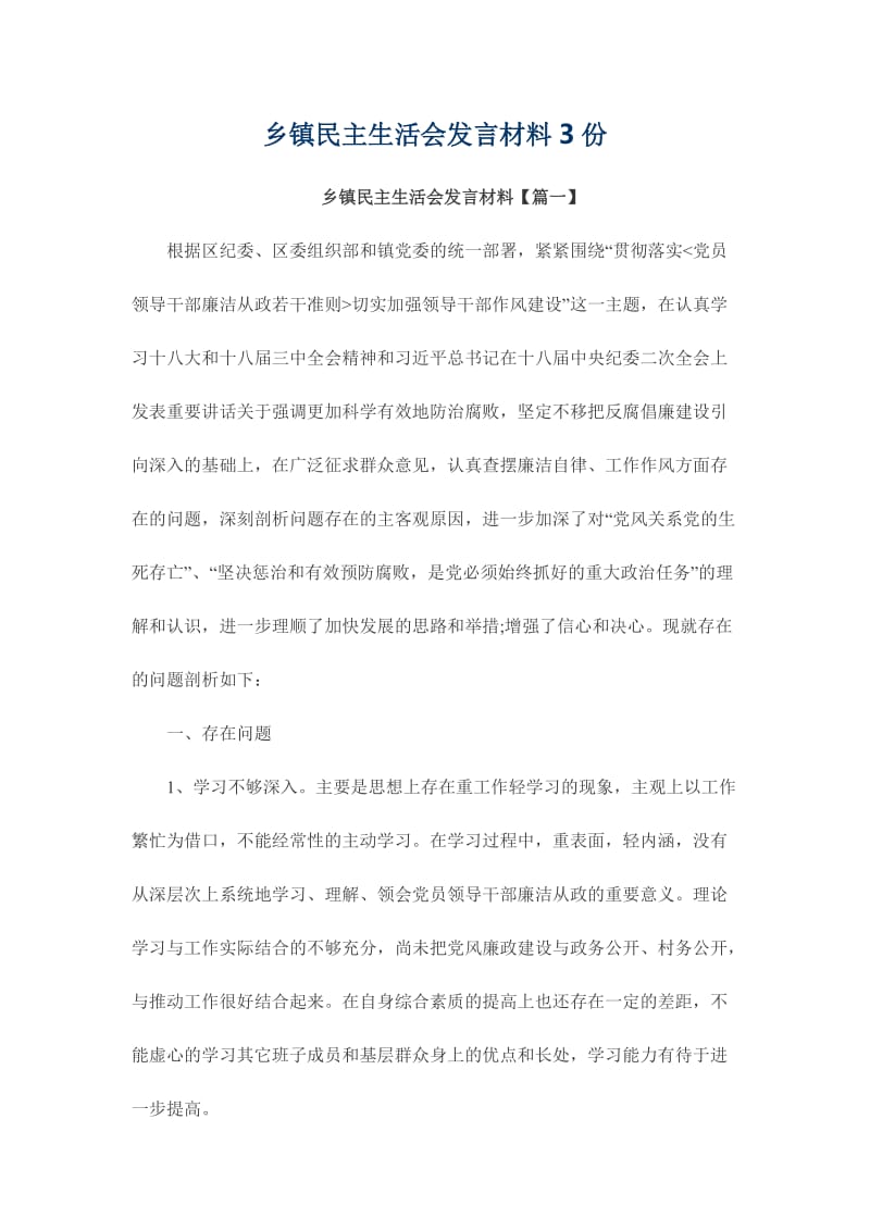 乡镇民主生活会发言材料份.doc_第1页