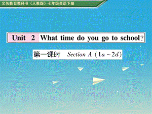 七年級(jí)英語下冊(cè) Unit 2 What time do you go to school（第1課時(shí)）習(xí)題課件 （新版）人教新目標(biāo)版.ppt