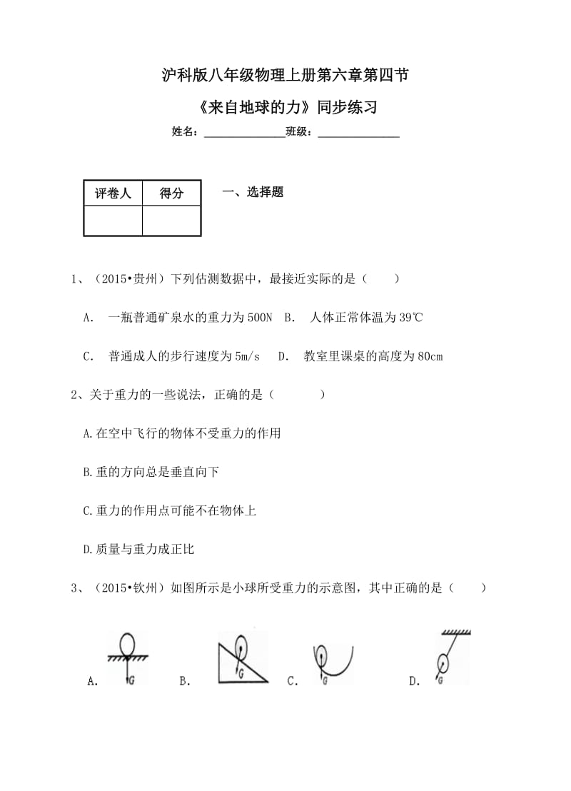 沪科版八级物理上《来自地球的力》同步练习含答案.doc_第1页