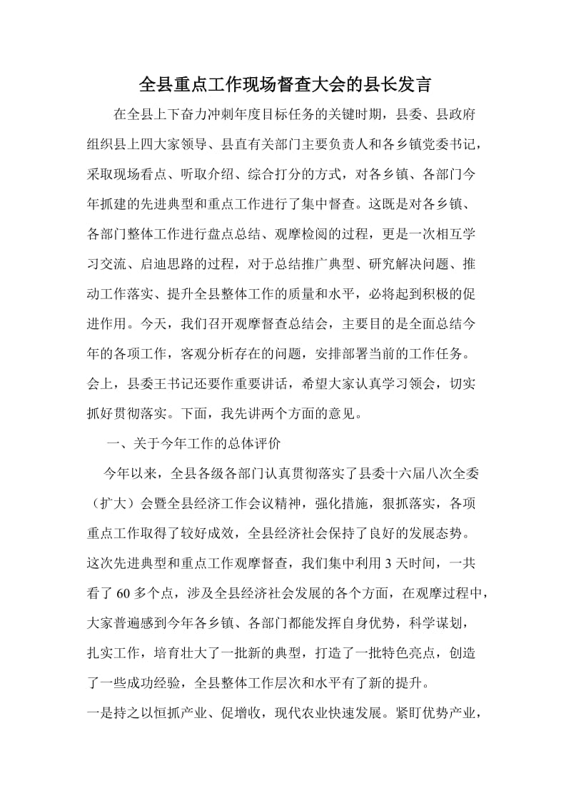 全县重点工作现场督查大会的县长发言.doc_第1页