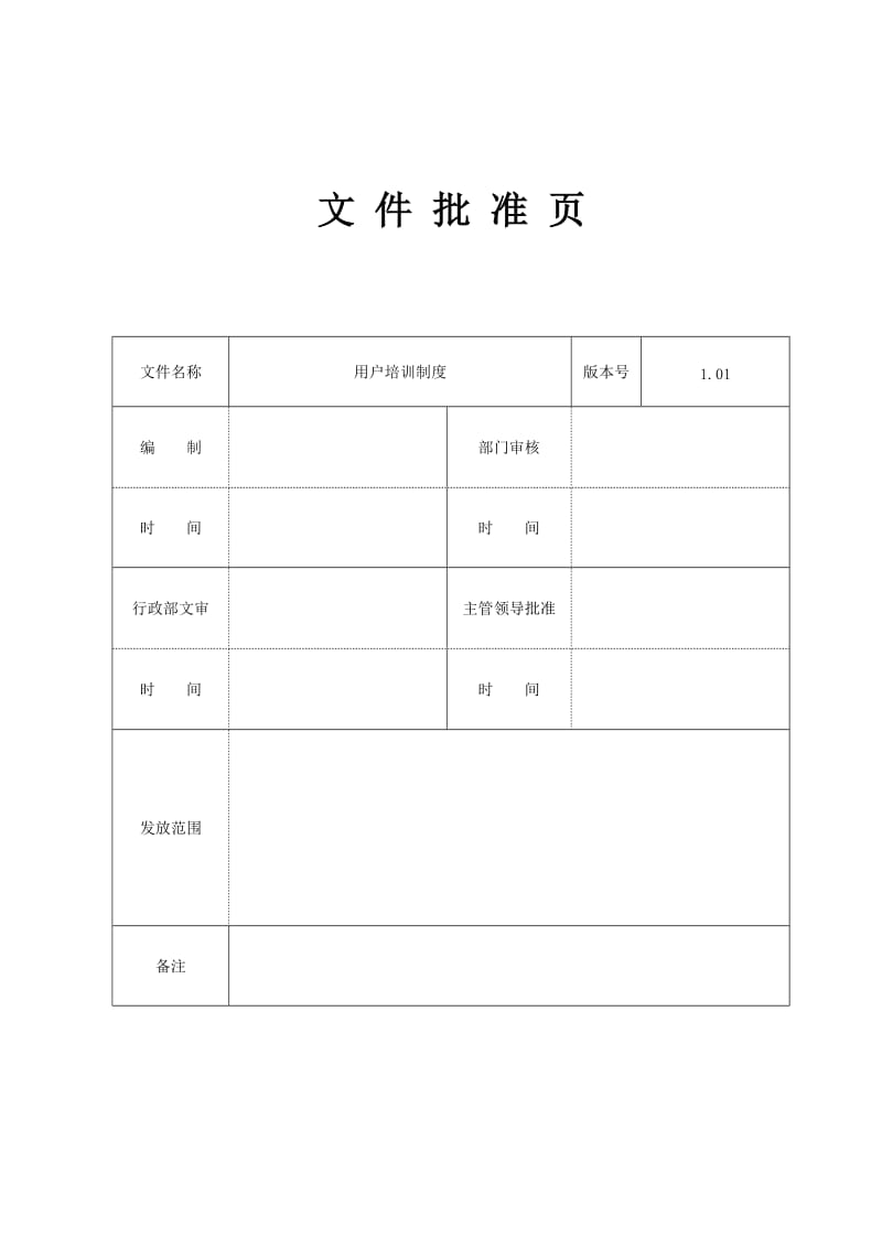 《用户培训制度》word版.doc_第2页