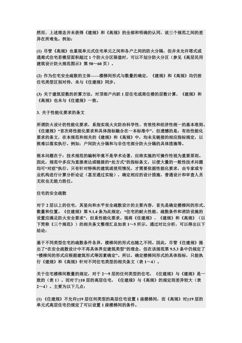 住宅建筑中有关防火设计的若干问题比较分析.doc_第2页