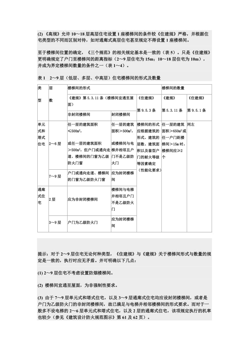 住宅建筑中有关防火设计的若干问题比较分析.doc_第3页