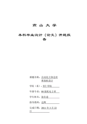 自動(dòng)化立體倉(cāng)庫(kù)堆垛機(jī)設(shè)計(jì)開題報(bào)告.doc