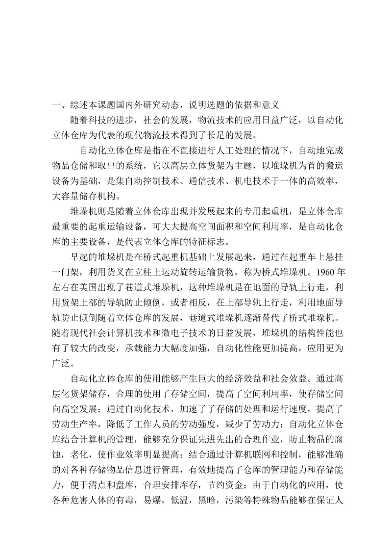 自动化立体仓库堆垛机设计开题报告.doc_第2页