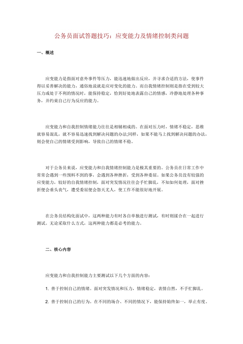 公务员面试答题技巧：应变能力及情绪控制类问题.doc_第1页