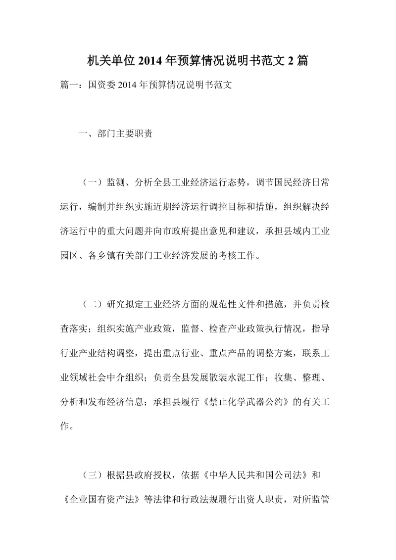 机关单位预算情况说明书范文篇.doc_第1页