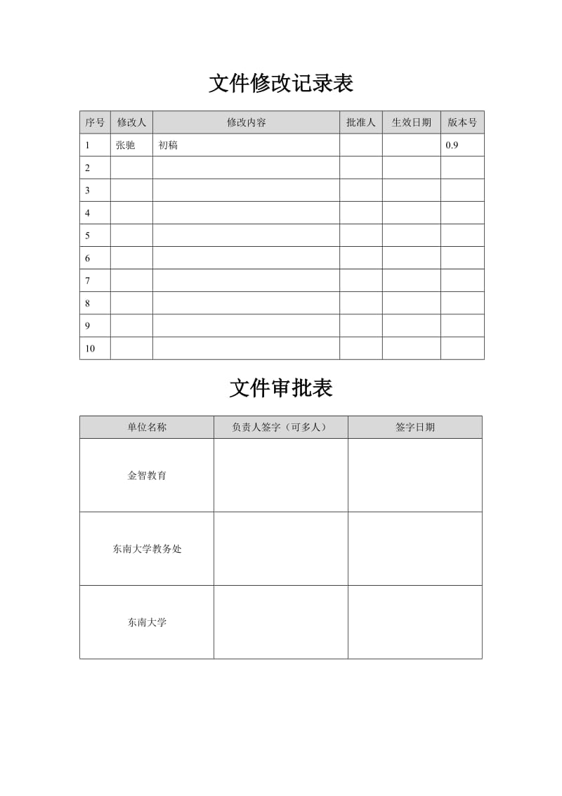 东南大学设备资产管理信息系统需求分析说明书V.doc_第2页